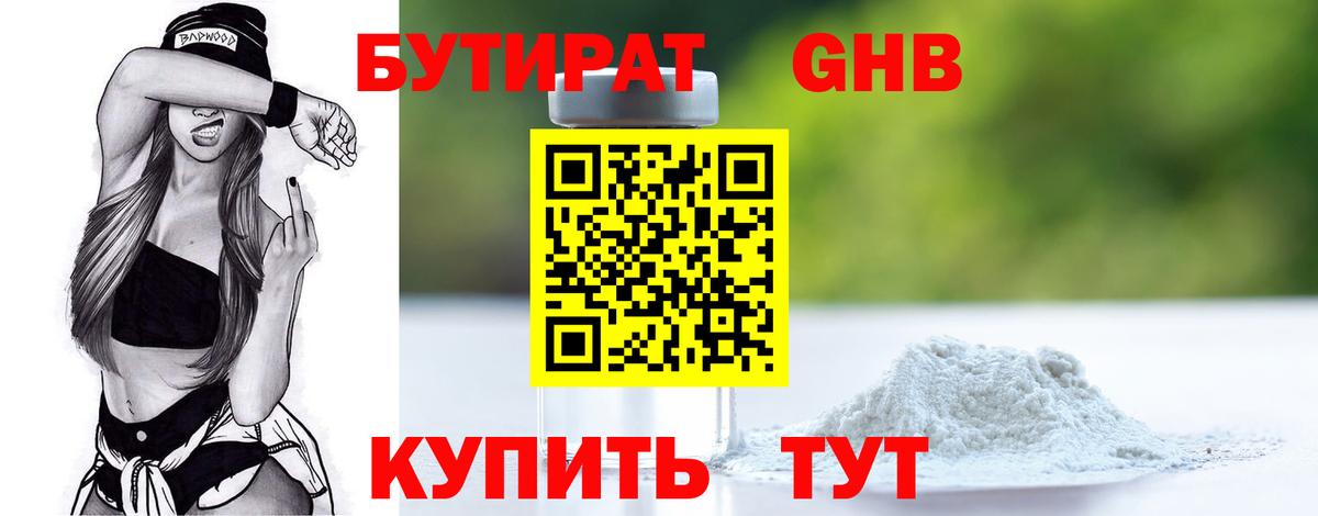 БУТИРАТ 1.4BDO Нижний Новгород