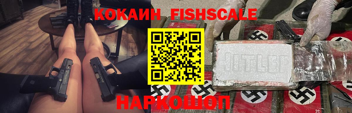 COCAIN FishScale Нижний Новгород