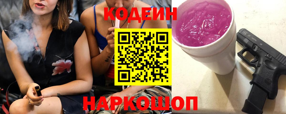 Нижний Новгород  Кодеин Purple Drank  Вход с VPN 